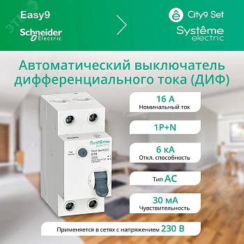 City9 Set Автоматический выключатель диф. тока (АВДТ) 1P+N С 16А 6kA 30мА Тип-AС 230В (1шт) C9D36616