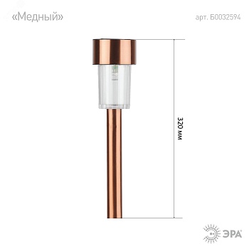 SL-SS30-CPR Садовый светильник на солнечной батарее, нержавеющая сталь, "медный", 32 см Б0032594