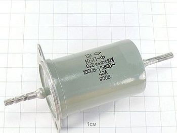 КБП-Ф 0.22мкФ 1000В 40А 10% "5"