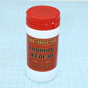 Железо хлорное 100 г - Применяется для травления печатных плат в электронной промышленности и приборостроении