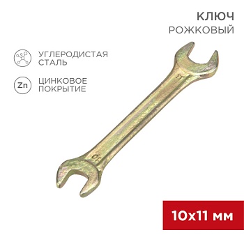 Ключ рожковый 10х11мм, желтый цинк 12-5824-2
