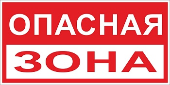Знак пластик "Опасная зона" (250x500)  pn-3-02