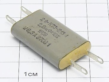 Конденсатор К73-21Б 2.2мкФ 160В 10%