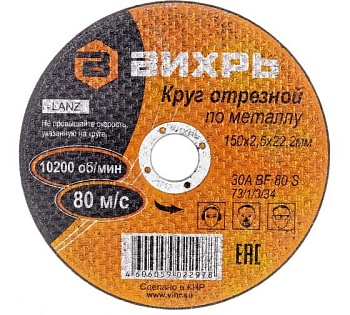 Круг отрезной по металлу 150х2.5х22мм 73/1/3/34