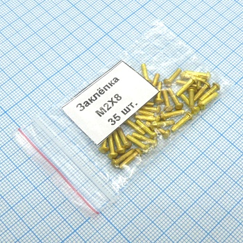 Заклёпка 2х 8 (35шт.) латунь - Заклёпка 2х 8 (35шт.) латунь