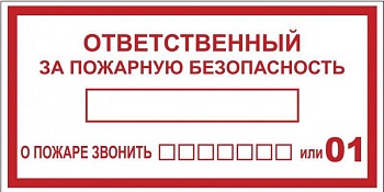 Наклейка "Ответственный за пожарную безопасность" B03 (100х200мм.) PROxima an-4-05
