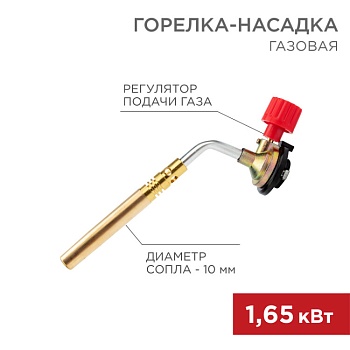 Газовая горелка-насадка GT-18 - механическая с регулятором паяльного типа