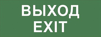 Самоклеящаяся этикетка INFO-DBA-015 200х60мм "Выход-EXIT" DPA/DBA Б0048467