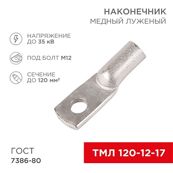 Наконечник медный луженый ТМЛ 120–12–17 (120мм2 -  12мм) ГОСТ 7386-80 (в упак. 2 шт.) 07-5331