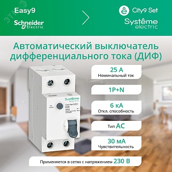City9 Set Автоматический выключатель диф. тока (АВДТ) 1P+N С 25А 6kA 30мА Тип-AС 230В (1шт) C9D36625