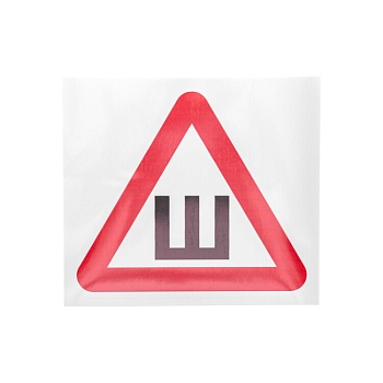 Наклейка автомобильная "Шипы" 200х200мм 56-0046