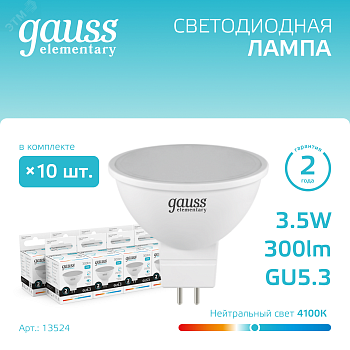 Лампа светодиодная Elementary 3.5Вт MR16 софит 4100К нейтр. бел. GU5.3 300лм 13524