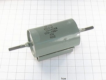 КБП-С 1мкФ 125В 40А 10% "5"