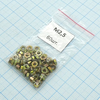 Гайка М2.5 (60шт.) - Гайка М2.5 (60шт.)