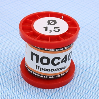 ПОС 40 ПРВ D=1.5мм 100гр. - Припой проволочный без канифоли ПОС40 1.5мм 100гр. катушка