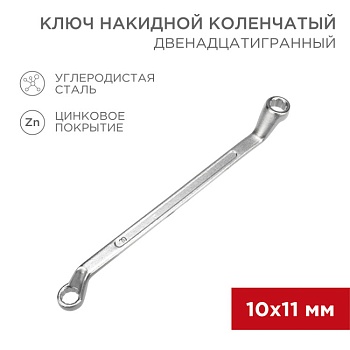 Ключ накидной коленчатый 10х11мм, цинк 12-5854-2