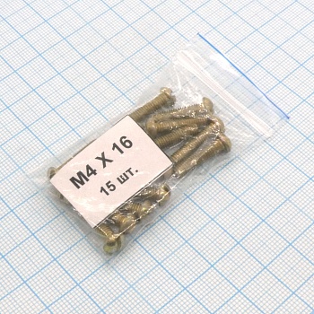 Винт М4.0х16 (15шт.) п/к - Винт М4.0х16 (15шт.) п/к
