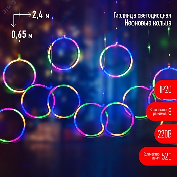 Светодиодная новогодняя гирлянда ЕGNIG - RI занавес Неоновые кольца 8 режимов 2,4*0,65 м мультиколор IP20 Б0051878