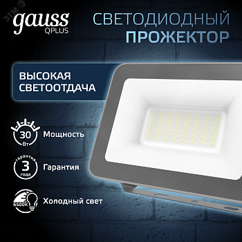 Прожектор светодиодный Qplus 30 W 2550 lm IP65 6500K графитовый серый 1/10 690511330