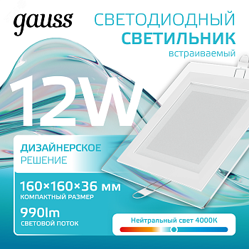 Светодиодный встраиваемый светильник квадратный с декоративным стеклом, 12W 400 948111212