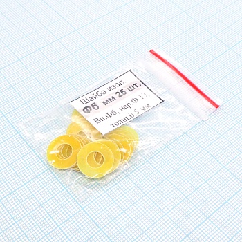 Шайба изол. М6.0х0.5 (25шт.)стеклотекст. - Шайба изол. М6.0х0.5 (25шт.)стеклотекст.