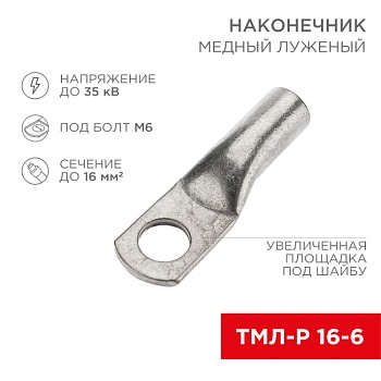 Наконечник медный луженый ТМЛ-Р 16–6 (16мм2 - 6мм) (в упак. 100 шт.) 07-5310-6