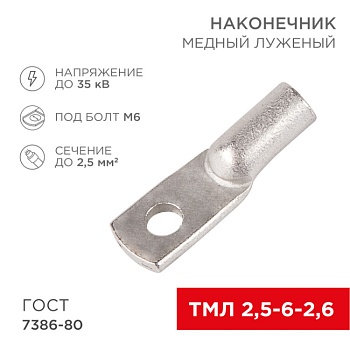 Наконечник медный луженый ТМЛ 2,5–6–2,6 (2,5мм2 - 6мм) ГОСТ 7386-80 (в упак. 100шт) 07-5302-5