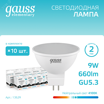 Лампа светодиодная Elementary 9Вт MR16 софит 4100К нейтр. бел. GU5.3 660лм 13529