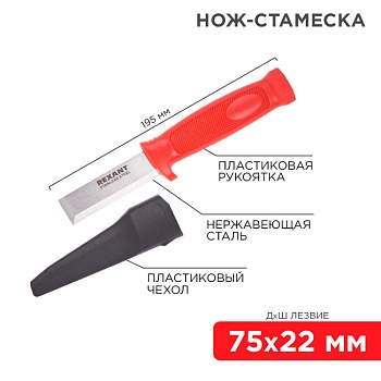 Нож-стамеска - нержавеющая сталь, лезвие 75х22мм