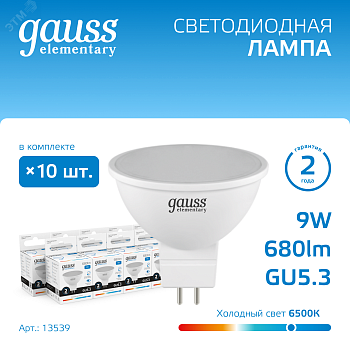 Лампа светодиодная Elementary 9Вт MR16 софит 6500К холод. бел. GU5.3 680лм 13539