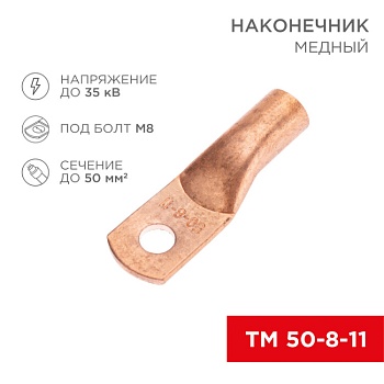 Наконечник медный ТМ 50-8-11 (50мм2 - 8мм) (в упак. 50 шт.) 07-5322-2