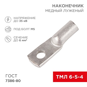 Наконечник медный луженый ТМЛ 6–5–4 (6мм2 -  5мм) ГОСТ 7386-80 (в упак. 10 шт.) 07-5305