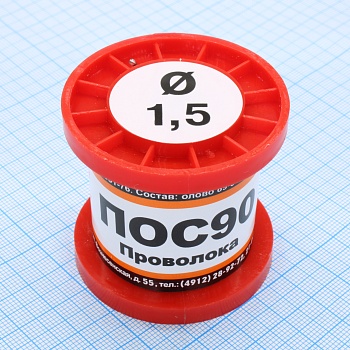 ПОС 90 ПРВ D=1.5мм 100гр. - Припой проволочный без канифоли ПОС90 1.5мм 100гр. катушка