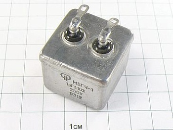 МБГЧ-1-1 1мкФ 250В 10%