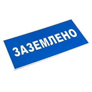 Знак пластик "Заземлено" S05 100х200мм PROxima pn-2-03
