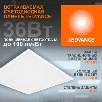 Светильник светодиодный ДВО 36Вт 6500К 3600Лм     Белый  LEDVANCE ECOCLASS PANEL 4099854246531