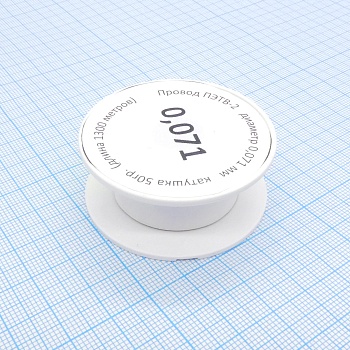 Провод ПЭТВ-2    d= 0,071мм 50гр.катушка - (катушка К50мини - длина 1300 метров) ТУ 16-705.110-79