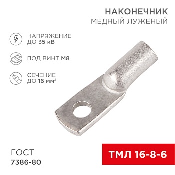Наконечник медный луженый ТМЛ 16-8-6 (16мм2 - 8мм) ГОСТ 7386-80 (в упак. 100шт) 07-5311-5