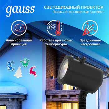 Проектор светодиодный Holiday 4 картинки Дед Мороз; Рождественский Олень; Подарки; Елка анимирован. картинки IP44 GAUSS HL093