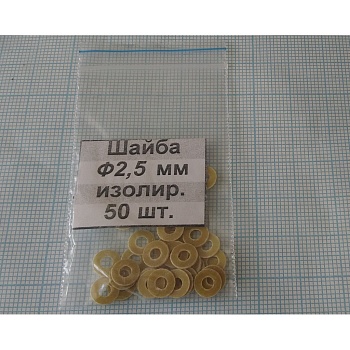 Шайба изол. М2.5х0.5 (50шт.)стеклотекст. - Шайба изол. М2.5х0.5 (50шт.)стеклотекст.