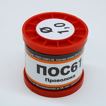 ПОС 61 ПРВ D=1.0мм 200гр. - Припой проволочный без канифоли ПОС61 1.0мм 200гр. катушка