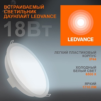 Светильник светодиодный Eco Class Downlight DL 865 WT 18Вт 6500К IP44 1710лм ДВО даунлайт кругл. встраив. ультратонкий 4058075644298