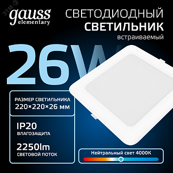 Светильник светодиодный ДВО 24 Вт 4000К 2100 лм 170-260В IP20 225х225х26мм монт разм 190х190мм Пластик Elementary Gauss 998520224