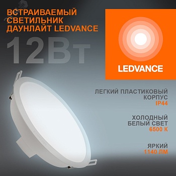 Светильник светодиодный ДВО 12Вт 6500К 1140Лм Белый LEDVANCE ECOCLASS DL 4099854251313