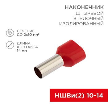 Наконечник штыревой втулочный изолированный F-14 мм 2х10 мм2 (НШВи(2) 10-14/ Ги2 10-14) красный 06-0413-A
