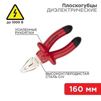 Плоскогубцы 160мм, диэлектрические - услиленные рукоятки, изолированные до 1000В, высокоуглеродистая сталь CrV