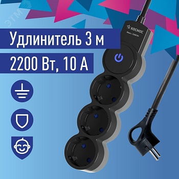 Удлинитель 3х3м ПВС 3х0.75 с защ. шторк. с заземл. IP20 с выкл. 220В 10А 2200Вт черн. YKsm3m-3g-Z-V10A-B