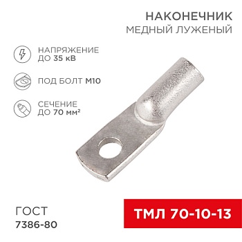 Наконечник ТМЛ 70–10–13 (70 мм2 -  10 мм) ГОСТ 7386-80 (в упак. 2 шт.) 07-5325