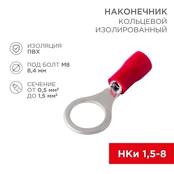 Наконечник кольцевой изолированный (НКИ d8.4мм) 0.5-1.5кв.мм (VR1.25-8) 08-0016