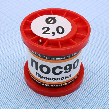 ПОС 90 ПРВ D=2.0мм 100гр. - Припой проволочный без канифоли ПОС90 2.0мм 100гр. катушка
